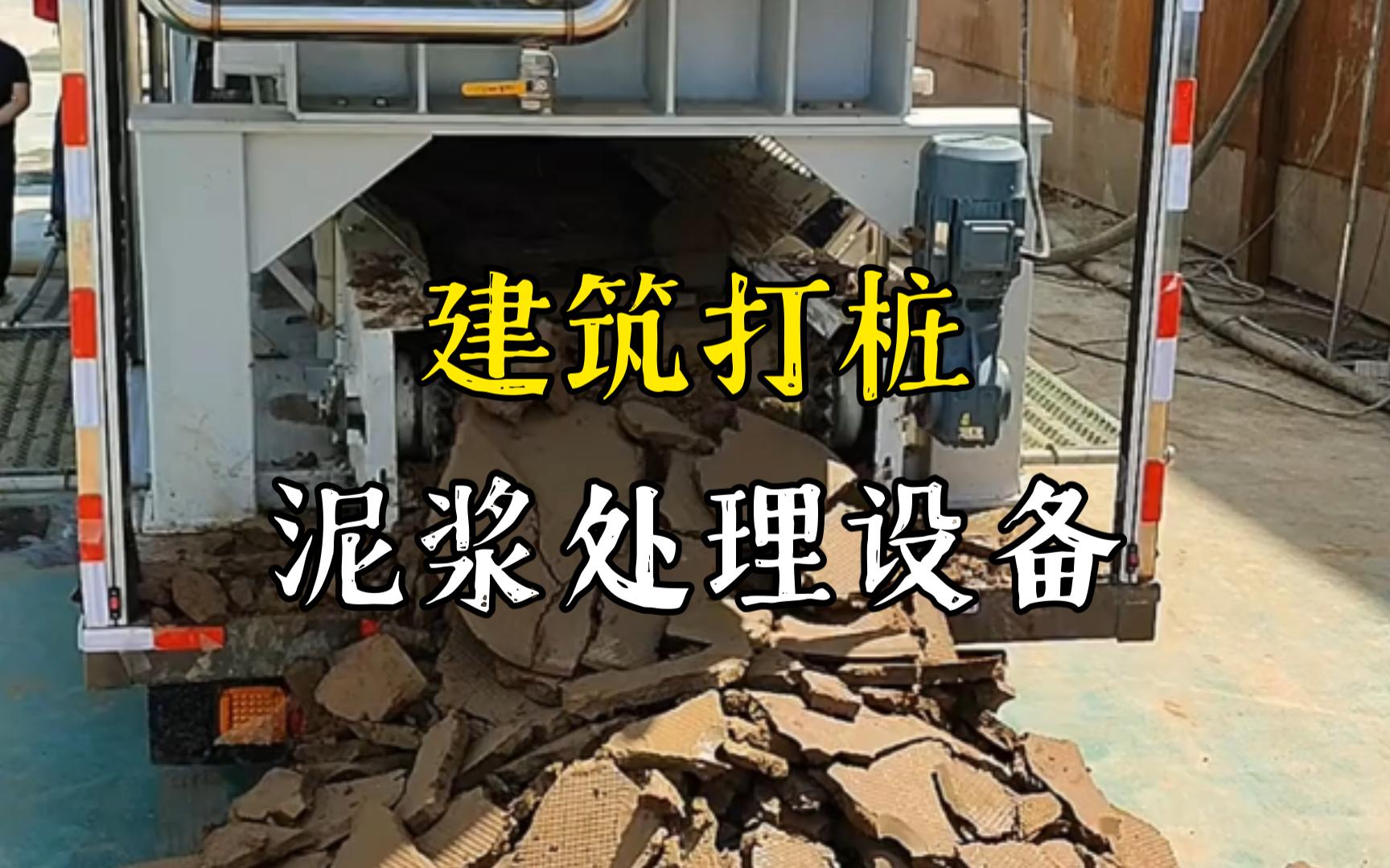 祁门工地打桩泥浆处理与外运技术概述